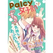 Palcy 女子部 vol.2（講談社） [電子書籍]