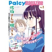 Palcy magazine vol.1（講談社） [電子書籍]