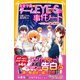 青星学園★チームEYE-Sの事件ノート ～クロトへの謎の脅迫状～（集英社） [電子書籍]