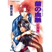カウス＝ルー大陸史・空の牙 蘭の血脈《天青篇》（集英社） [電子書籍]