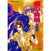 カウス＝ルー大陸史・空の牙 蘭の血脈《地猩篇》（集英社） [電子書籍]