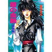 カウス＝ルー大陸史・空の牙 蘭の血脈《紫浄篇》（集英社） [電子書籍]