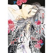 【電子オリジナル】月下薔薇夜話 弐～夏闇の蝙蝠～（集英社） [電子書籍]