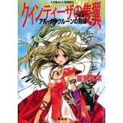 アル‐ナグクルーンの刻印 クィンティーザの隻翼（集英社） [電子書籍]