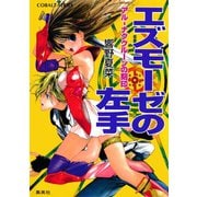 アル‐ナグクルーンの刻印 エズモーゼの左手（集英社） [電子書籍]