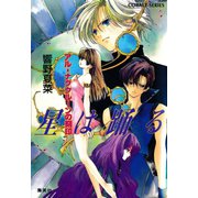 アル‐ナグクルーンの刻印 星は踊る（集英社） [電子書籍]