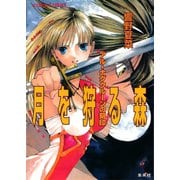 アル‐ナグクルーンの刻印 月を狩る森（集英社） [電子書籍]