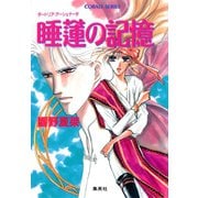 睡蓮の記憶―ダードリア・アーシェナータ（集英社） [電子書籍]