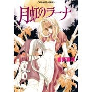 月虹のラーナ（集英社） [電子書籍]