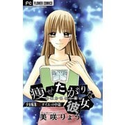 少女転落【マイクロ】 11 【ダイエット中毒】 ～痩せたがりな彼女～（小学館） [電子書籍]