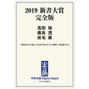 中公DD 2019 新書大賞 完全版<電子版 特典付き>（中央公論新社） [電子書籍]