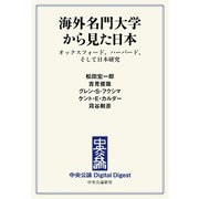 中公DD 海外名門大学から見た日本 オックスフォード、ハーバード、そして日本研究（中央公論新社） [電子書籍]