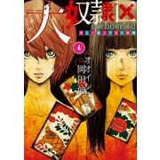 大奴隷区 君と1億3千万の奴隷 ：4（双葉社） [電子書籍]