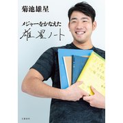 メジャーをかなえた 雄星ノート（文藝春秋） [電子書籍]