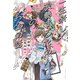一生楽しく浪費するためのお金の話（イースト･プレス） [電子書籍]
