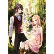 道果ての向こうの光～二人の聖女と遠い約束～（イースト･プレス） [電子書籍]