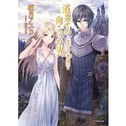道果ての向こうの光～黄昏の花と暁の騎士～（イースト･プレス） [電子書籍]