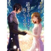 道果ての向こうの光～奇跡を紡ぐ物語～（イースト･プレス） [電子書籍]