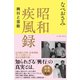 昭和疾風録 興行と芸能（イースト･プレス） [電子書籍]