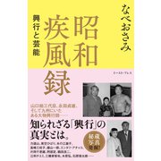 昭和疾風録 興行と芸能（イースト･プレス） [電子書籍]