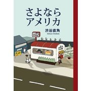 さよならアメリカ（扶桑社） [電子書籍]