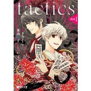tactics 新説 1（リブレ） [電子書籍]