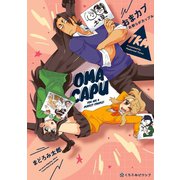 おまカプ お前らがカップル【電子限定かきおろし付】（リブレ） [電子書籍]