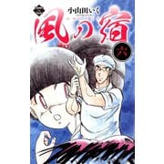 風の宿 6（大洋図書） [電子書籍]