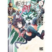 転生したら剣でした（5）（幻冬舎コミックス） [電子書籍]