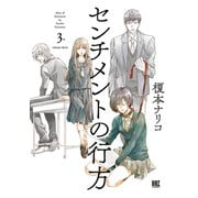 センチメントの行方 （3） 【電子限定おまけ付き】（幻冬舎コミックス） [電子書籍]
