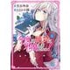 今度は絶対に邪魔しませんっ！ （1） 【電子限定おまけ付き】（幻冬舎コミックス） [電子書籍]