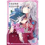 今度は絶対に邪魔しませんっ！ （1） 【電子限定おまけ付き】（幻冬舎コミックス） [電子書籍]