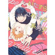 いたずらされちゃう系男子 【電子限定おまけ付き】（幻冬舎コミックス） [電子書籍]
