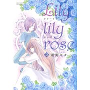 Lily lily rose （2）（幻冬舎コミックス） [電子書籍]