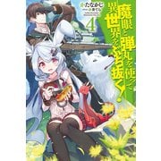 魔眼と弾丸を使って異世界をぶち抜く！4（ホビージャパン） [電子書籍]