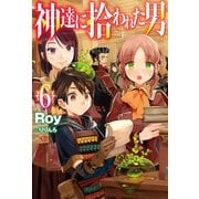 神達に拾われた男6（ホビージャパン） [電子書籍]