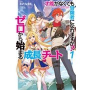 才能〈ギフト〉がなくても冒険者になれますか？1～ゼロから始まる「成長」チート～（ホビージャパン） [電子書籍]