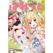 まんが4コマぱれっと 2019年5月号（一迅社） [電子書籍]