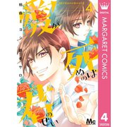 愛が死ぬのは君のせい 4（集英社） [電子書籍]