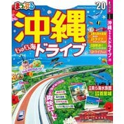 まっぷる 沖縄 ちゅら海 ドライブ20（昭文社） [電子書籍]