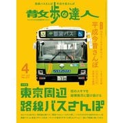 散歩の達人_2019年4月号（交通新聞社） [電子書籍]