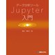 データ分析ツール Jupyter入門（秀和システム） [電子書籍]