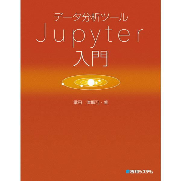 データ分析ツール Jupyter入門（秀和システム） [電子書籍]