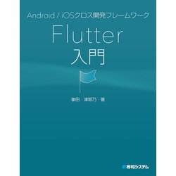 ヨドバシ.com - Android/iOSクロス開発フレームワーク Flutter入門（秀和システム） [電子書籍] 通販【全品無料配達】