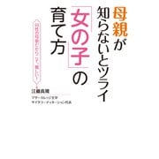 母親が知らないとツライ「女の子」の育て方（秀和システム） [電子書籍]
