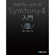 PHPフレームワーク Symfony 4入門（秀和システム） [電子書籍]