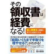 その領収書は経費になる！ 個人事業主が節税で得する100の方法（秀和システム） [電子書籍]