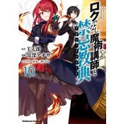 ロクでなし魔術講師と禁忌教典（10）（KADOKAWA） [電子書籍]