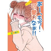 あー、もう！ 可愛いなぁ！！ おかわり（KADOKAWA） [電子書籍]