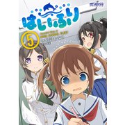 はいふり 5（KADOKAWA） [電子書籍]